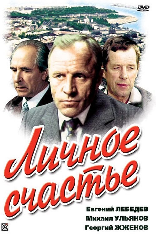 Постер Личное счастье